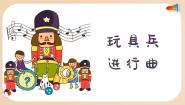 人音版一年级上册玩具兵进行曲背景图ppt课件
