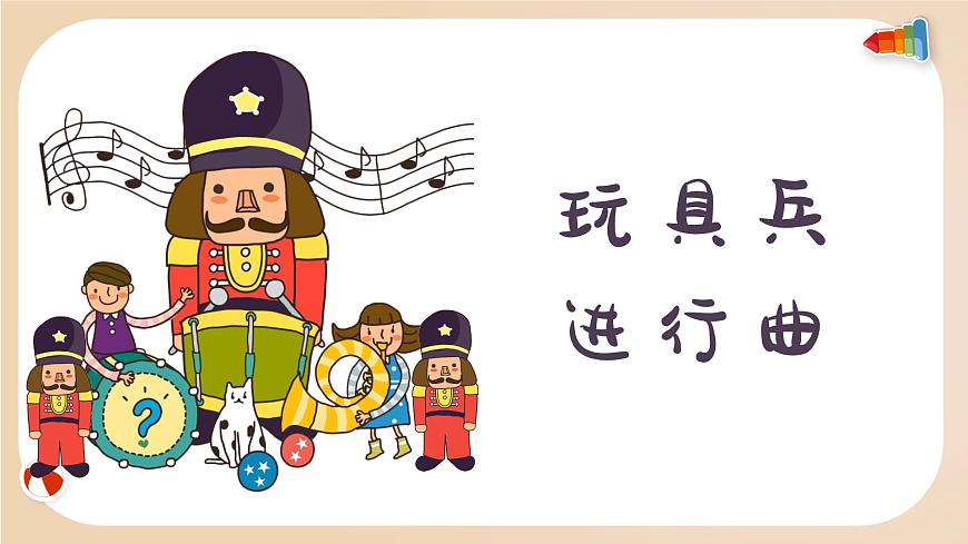 玩具兵進行曲 課件 人音版(2012)音樂一年級上冊第1頁