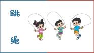 人音版跳绳课文配套课件ppt