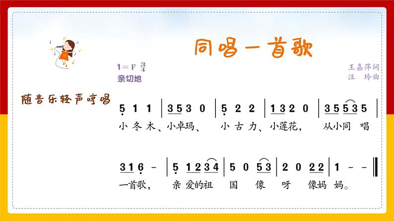 同唱一首歌 课件 人音版音乐一年级上册第7页