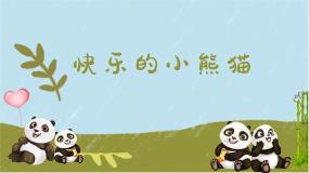 小学音乐人音版一年级上册快乐的小熊猫教学ppt课件