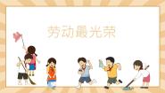 小学音乐人音版一年级上册劳动最光荣说课课件ppt