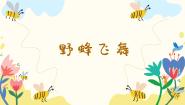 小学人音版野蜂飞舞课堂教学ppt课件