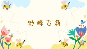 小学人音版野蜂飞舞课堂教学ppt课件