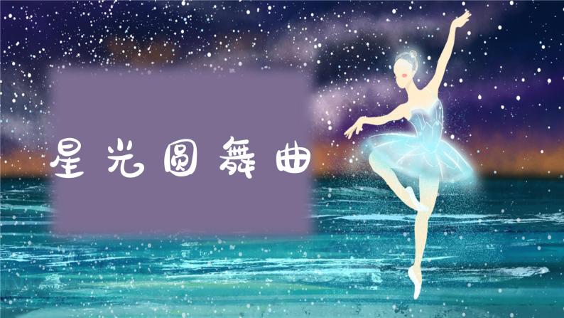 星光圆舞曲 课件 人音版音乐一年级上册01