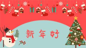 音乐一年级上册第8课 过新年新年好授课ppt课件