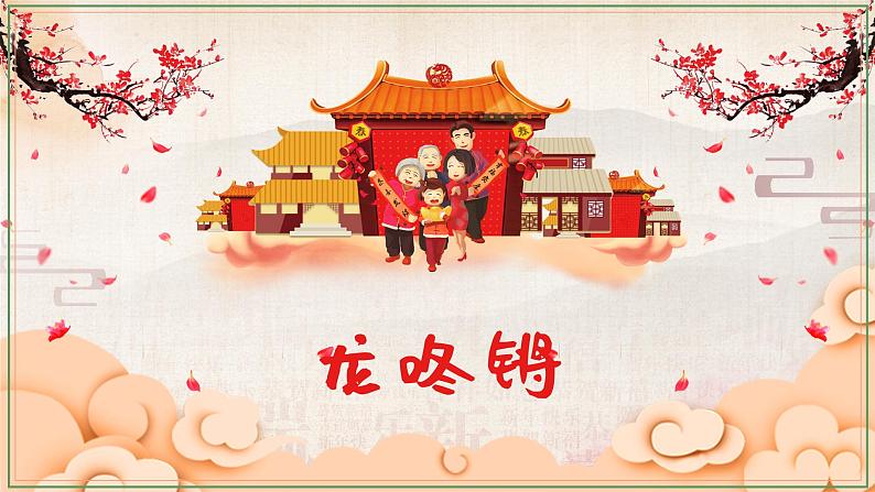 龙咚锵 课件 人音版音乐一年级上册01
