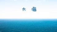 音乐二年级上册大海教学课件ppt