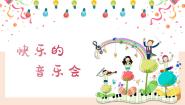 小学音乐人音版二年级上册第3课 音乐会快乐的音乐会教学ppt课件