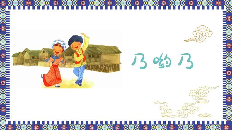 乃哟乃 课件 人音版(2012)二年级上册教学课件第1页