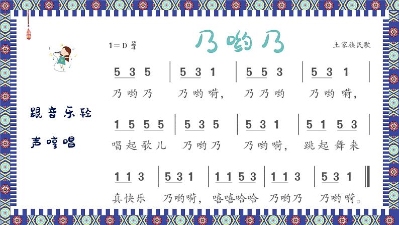 乃哟乃 课件 人音版(2012)二年级上册教学课件第7页