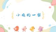 人音版二年级上册第4课 咯咯哒小鸡的一家教学课件ppt