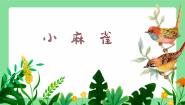 音乐二年级上册第1课 问声好小麻雀教学课件ppt