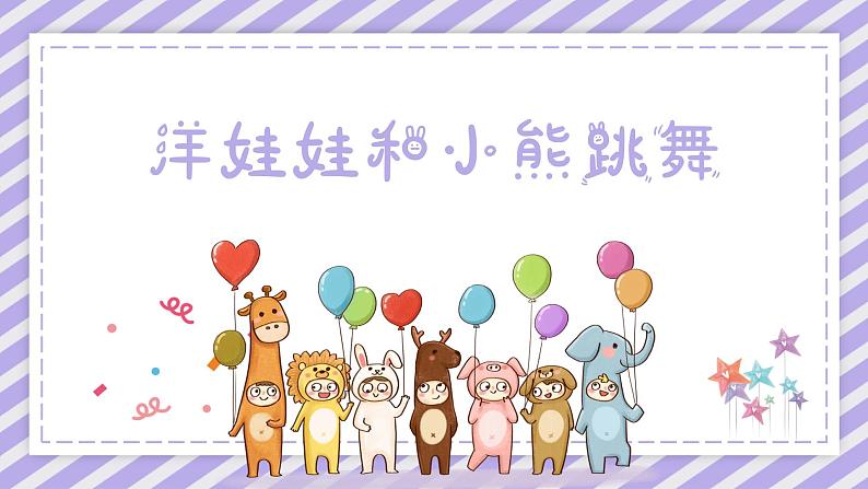 洋娃娃和小熊跳舞 课件 人音版(2012)二年级上册教学课件第1页