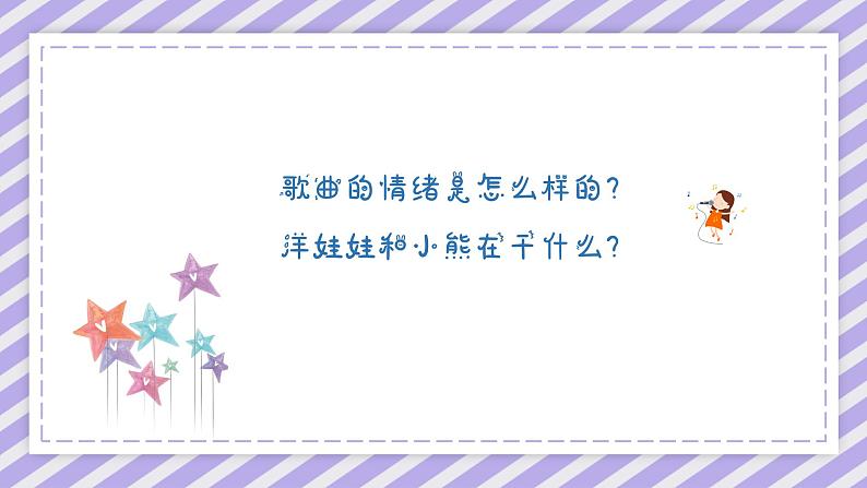 洋娃娃和小熊跳舞 课件 人音版(2012)二年级上册教学课件第5页