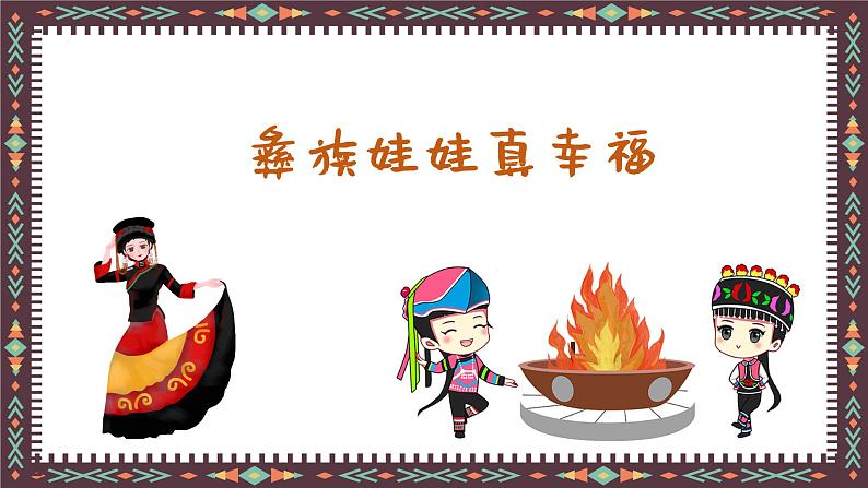彝族娃娃真幸福 课件 人音版(2012)二年级上册教学课件第1页