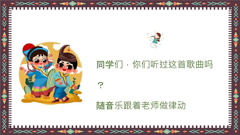 彝族娃娃真幸福 课件 人音版(2012)二年级上册教学课件第2页