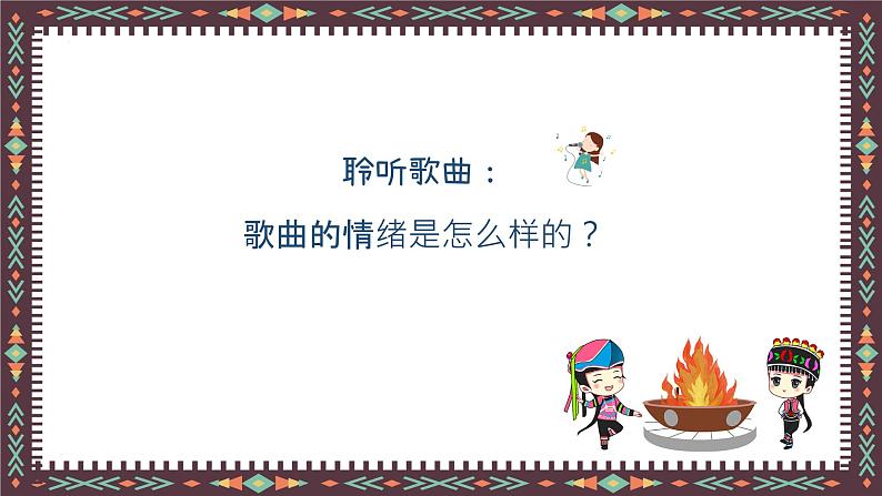 彝族娃娃真幸福 课件 人音版(2012)二年级上册教学课件第3页