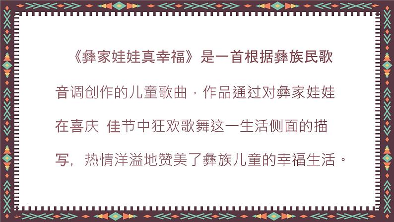 彝族娃娃真幸福 课件 人音版(2012)二年级上册教学课件第4页