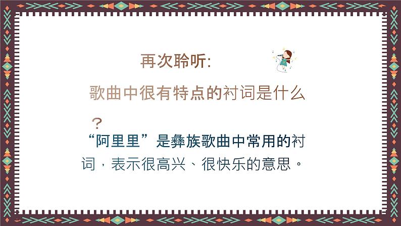 彝族娃娃真幸福 课件 人音版(2012)二年级上册教学课件第5页