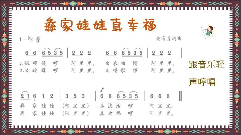 彝族娃娃真幸福 课件 人音版(2012)二年级上册教学课件第7页