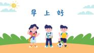 小学音乐人音版二年级上册第1课 问声好早上好教学ppt课件