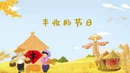 丰收的节日  课件 人音版（2012）小学音乐五年级上册