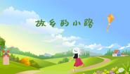 小学音乐人音版五年级上册故乡的小路说课课件ppt