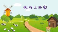 小学音乐人音版五年级上册牧场上的家集体备课课件ppt