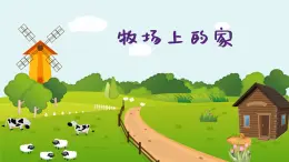 牧场上的家  课件 人音版（2012）小学音乐五年级上册