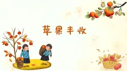 苹果丰收  课件 人音版（2012）小学音乐五年级上册