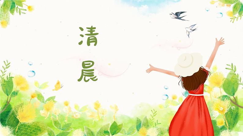 清晨 课件 人音版(2012)小学音乐五年级上册01