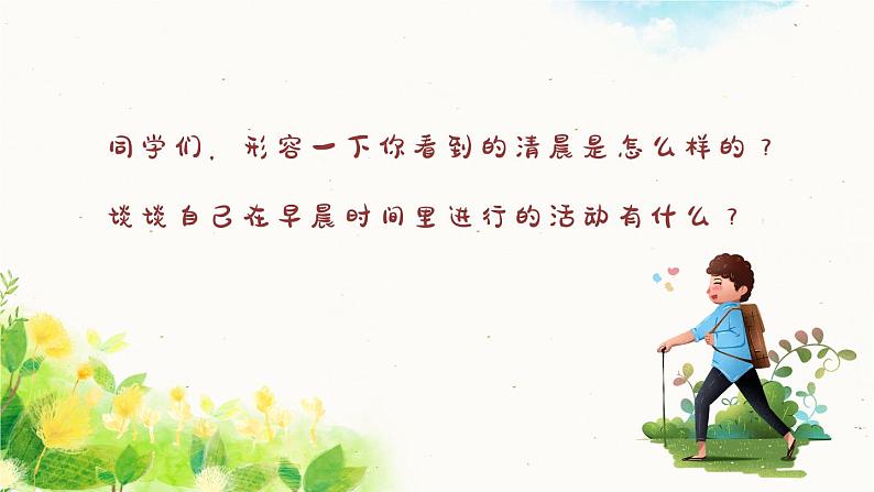清晨 课件 人音版(2012)小学音乐五年级上册02