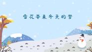 小学人音版雪花带来冬天的梦教学演示课件ppt
