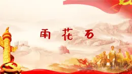 雨花石  课件 人音版（2012）小学音乐五年级上册