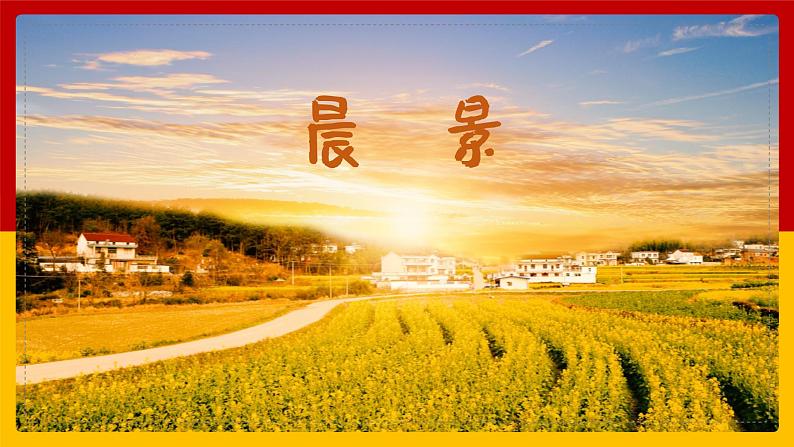 晨景 课件 人音版(2012)小学音乐五年级上册01