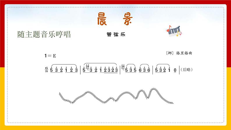 晨景 课件 人音版(2012)小学音乐五年级上册05