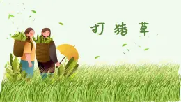 打猪草  课件 人音版（2012）小学音乐五年级上册