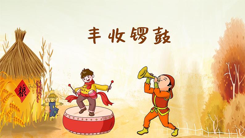 丰收锣鼓 课件 人音版(2012)小学音乐五年级上册03