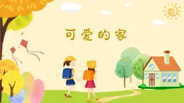 可爱的家  课件 人音版（2012）小学音乐五年级上册