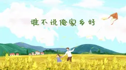 谁不说俺家乡好  课件 人音版（2012）小学音乐五年级上册