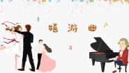 人音版五年级上册嬉游曲课前预习ppt课件