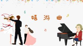 人音版五年级上册嬉游曲课前预习ppt课件