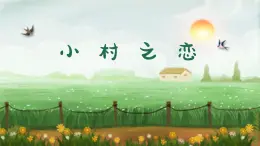 小村之恋  课件 人音版（2012）小学音乐五年级上册