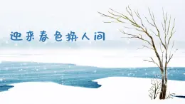 迎来春色换人间  课件 人音版（2012）小学音乐五年级上册