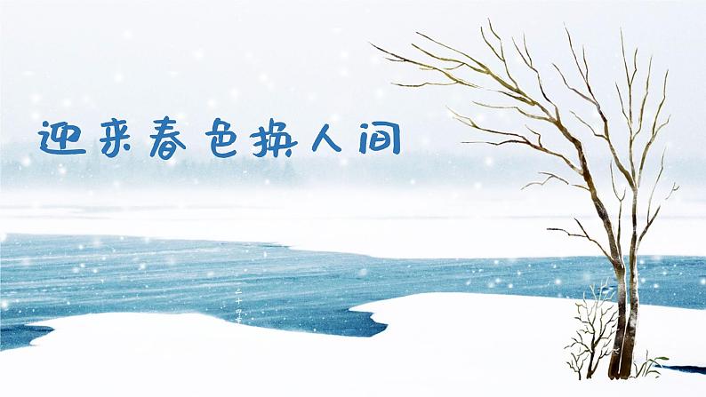 迎来春色换人间 课件 人音版(2012)小学音乐五年级上册第1页
