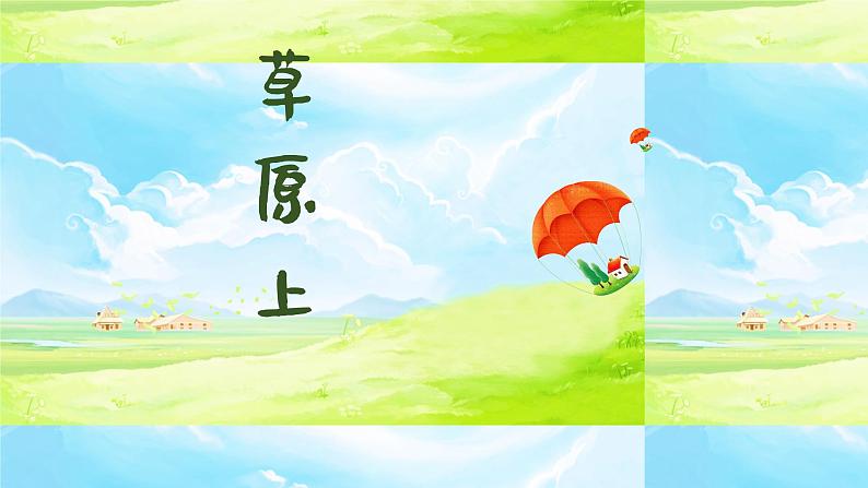 草原上 课件 人音版(2012)小学音乐三年级上册01