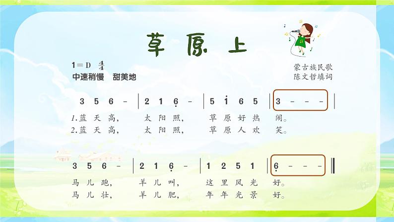 草原上 课件 人音版(2012)小学音乐三年级上册05