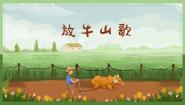 人音版放牛山歌课前预习ppt课件