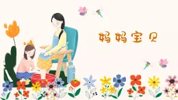 妈妈宝贝 课件 人音版（2012）小学音乐三年级上册